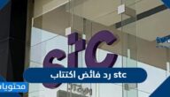 رد فائض اكتتاب stc 1443