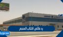 رد فائض اكتتاب المنجم 1448