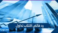 رد فائض اكتتاب تداول 1444