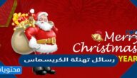 رسائل تهنئة الكريسماس 2025 كلمات عن رأس السنة