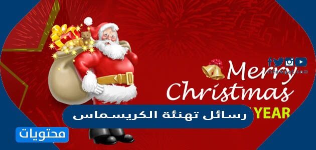 رسائل تهنئة الكريسماس 2025 كلمات عن رأس السنة