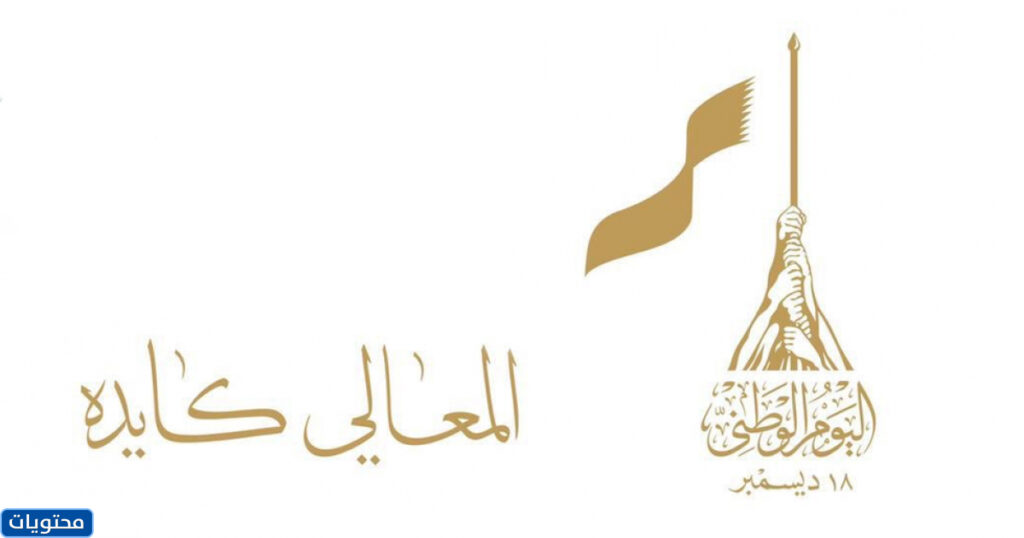 رسائل تهنئة بمناسبة اليوم الوطني القطري