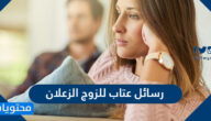 رسائل عتاب للزوج الزعلان