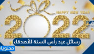 رسائل عيد رأس السنة للأصدقاء 2022