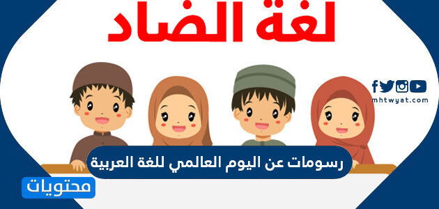 رسومات عن اليوم العالمي للغة العربية
