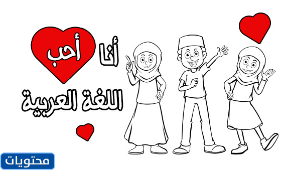 رسومات عن اللغة العربية