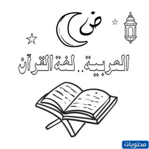 رسومات عن اليوم العالمي للغة العربية