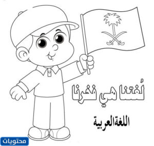 رُسومات عَن اليَوم العَالمي للّغة الَعربية