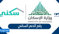 رقم الدعم السكني المجاني الموحد 1447