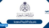 رقم وزارة الخارجية السعودية وطرق التواصل