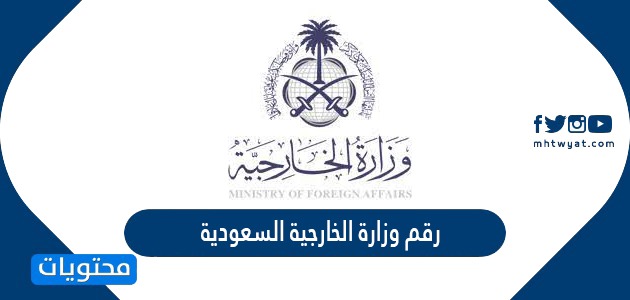 رقم وزارة الخارجية السعودية وطرق التواصل