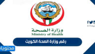 رقم وزارة الصحة الكويت
