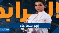 من هو زوج سما جاد واهم المعلومات عنه