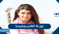 من هو زوج علا الفارس ويكيبيديا