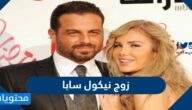 من هو زوج نيكول سابا ويكيبيديا