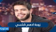 من هي زوجة ادهم نابلسي ويكيبيديا