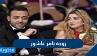 من هي زوجة تامر عاشور ويكيبيديا
