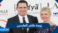 من هي زوجة ظافر العابدين