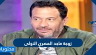 زوجة ماجد المصري الاولى ويكيبيديا