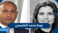 من هي زوجة محمد الطميحي واهم المعلومات عنها
