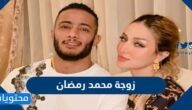 من هي زوجة محمد رمضان