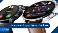 مواصفات وسعر ومميزات ساعة هواوي الجديدة الذكية