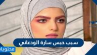 سبب حبس سارة الودعاني