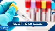 سبب مرض الايدز