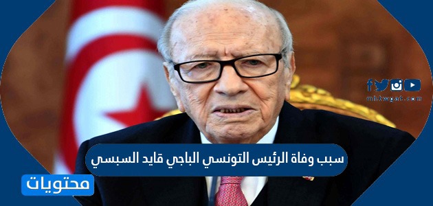 سبب وفاة الرئيس التونسي الباجي قايد السبسي