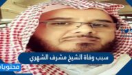 سبب وفاة الشيخ مشرف الشهري