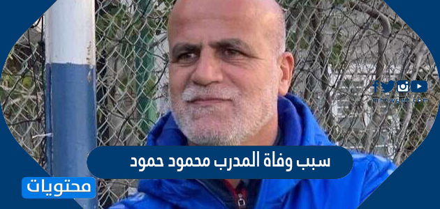سبب وفاة المدرب محمود حمود