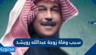سبب وفاة زوجة عبدالله رويشد