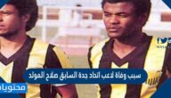 سبب وفاة لاعب اتحاد جدة السابق صلاح المولد