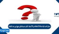 سجل لاعب كرة سلة ٢٦ نقطة من ٥٠ رمية ، اكتب نسبة تقارن فيها بين عدد النقاط، وعدد الرميات على شكل كسر في أبسط صورة.