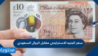 سعر الجنيه الاسترليني مقابل الريال السعودي