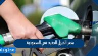 سعر الديزل الجديد في السعودية 2022