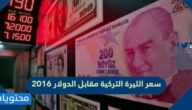 سعر الليرة التركية مقابل الدولار 2016