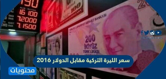 سعرالليره التركيه مقابل الدولار