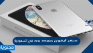 سعر ايفون xs max في السعودية