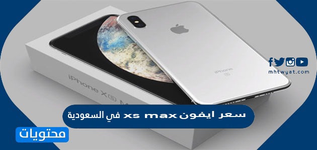 سعر ايفون xs max في السعودية