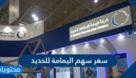 كم سعر سهم اليمامة للحديد