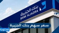 كم سعر سهم بنك الجزيرة