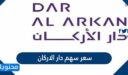 سعر سهم دار الأركان