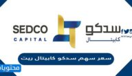 كم سعر سهم سدكو كابيتال ريت 1443