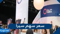 سعر سهم سيرا