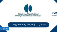 سعر سهم شركة الخريف 1443