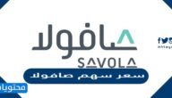 كم سعر سهم صافولا