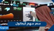 سعر سهم كيمانول