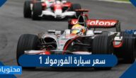 كم سعر سيارة الفورمولا 1