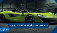 سعر سيارة ماكلارين في السعودية واهم مواصفاتها